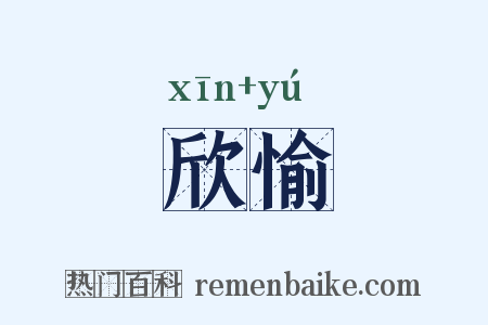 欣愉是什么意思的图片
